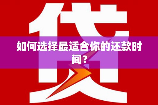 湖北如何选择最适合你的还款时间？