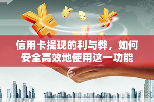 湖北信用卡提现的利与弊，如何安全高效地使用这一功能