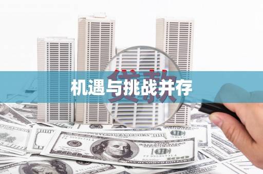 湖北机遇与挑战并存