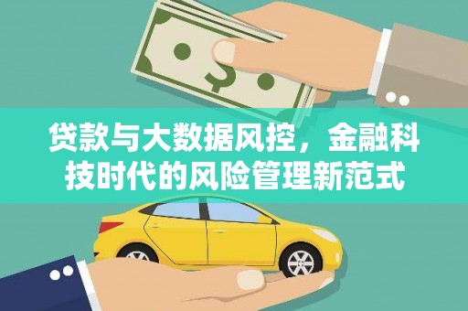 湖北贷款与大数据风控，金融科技时代的风险管理新范式