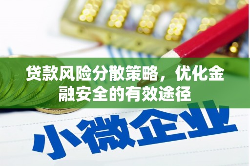 湖北贷款风险分散策略，优化金融安全的有效途径