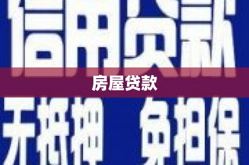 湖北房屋贷款
