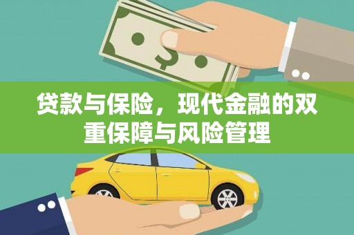 湖北贷款与保险，现代金融的双重保障与风险管理