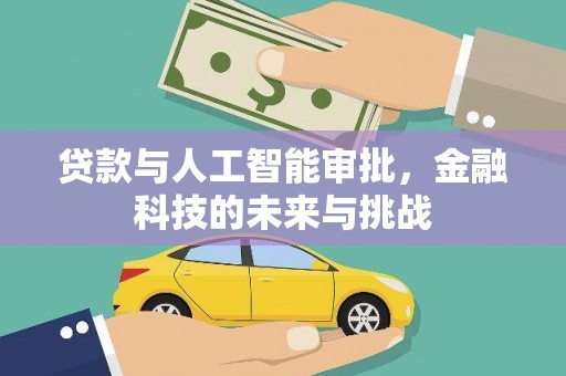 湖北贷款与人工智能审批，金融科技的未来与挑战