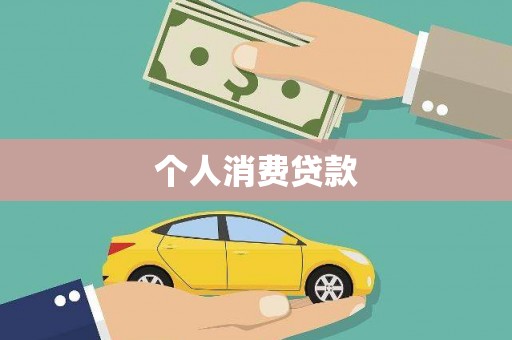 湖北个人消费贷款