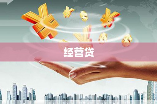 湖北经营贷