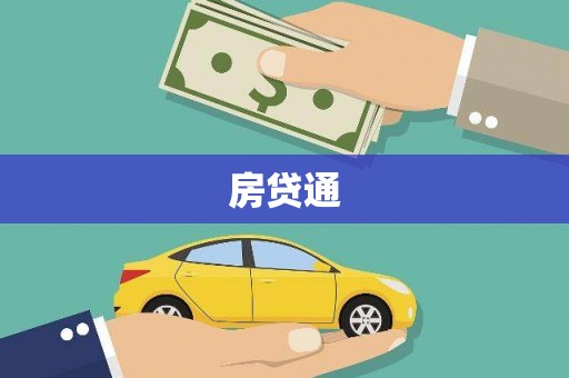 湖北房贷通