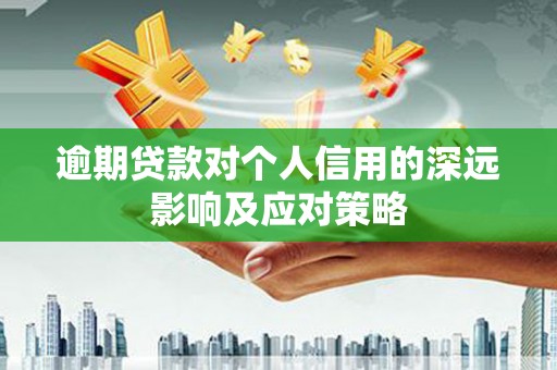 湖北逾期贷款对个人信用的深远影响及应对策略