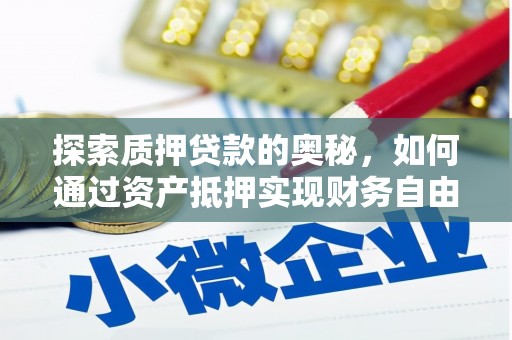 湖北探索质押贷款的奥秘，如何通过资产抵押实现财务自由