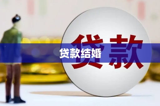 湖北贷款结婚