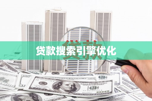 湖北贷款搜索引擎优化