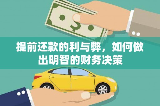 湖北提前还款的利与弊，如何做出明智的财务决策