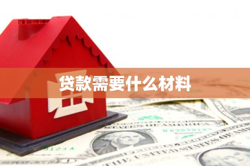 湖北贷款需要什么材料