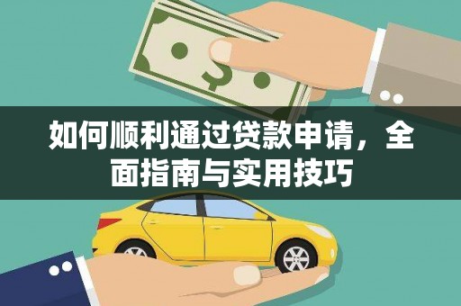 湖北如何顺利通过贷款申请，全面指南与实用技巧