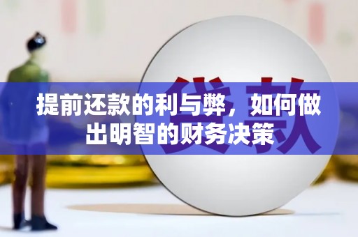 湖北提前还款的利与弊，如何做出明智的财务决策