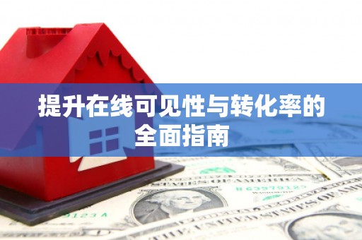 湖北提升在线可见性与转化率的全面指南