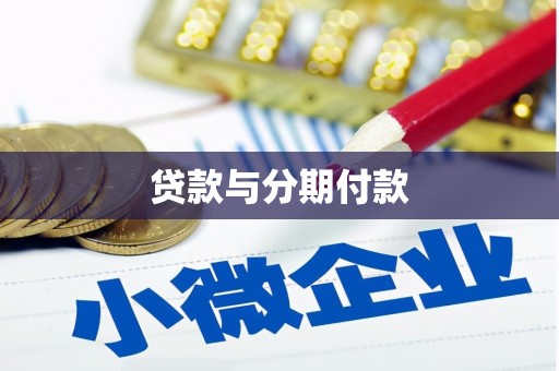 湖北贷款与分期付款