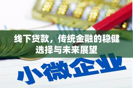 湖北线下贷款，传统金融的稳健选择与未来展望