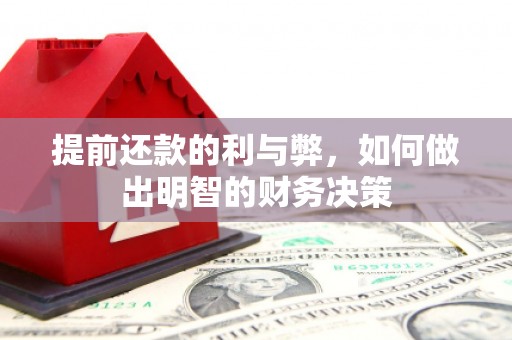 湖北提前还款的利与弊，如何做出明智的财务决策