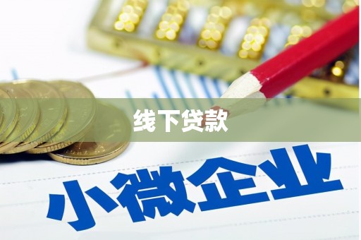 湖北线下贷款