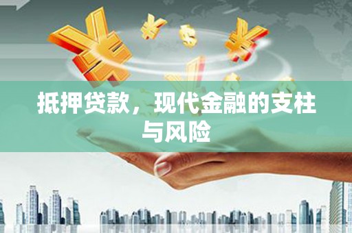 湖北抵押贷款，现代金融的支柱与风险