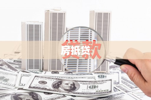湖北房抵贷