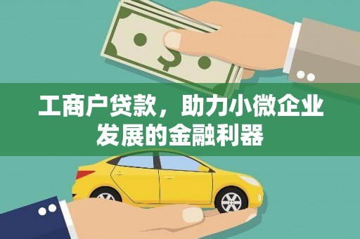湖北工商户贷款，助力小微企业发展的金融利器