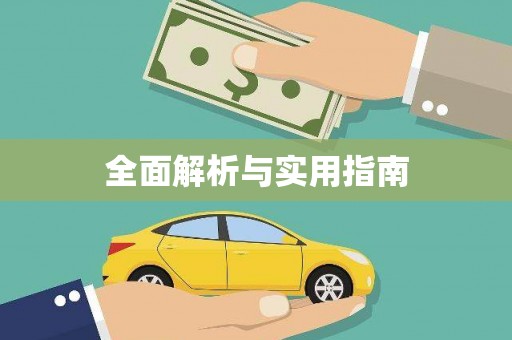湖北全面解析与实用指南