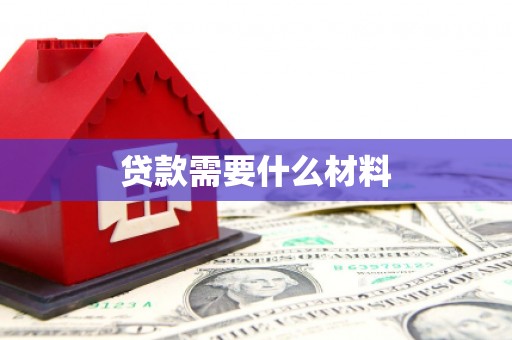 湖北贷款需要什么材料