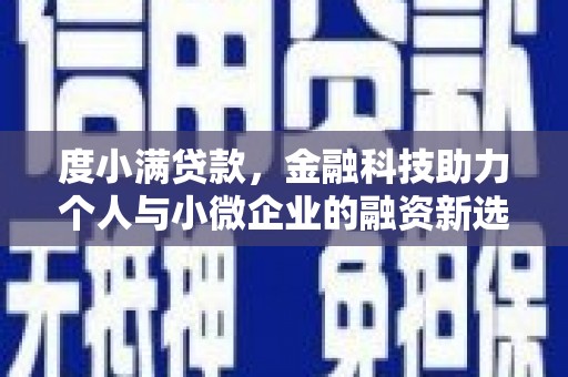 湖北度小满贷款，金融科技助力个人与小微企业的融资新选择