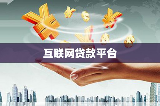 湖北互联网贷款平台