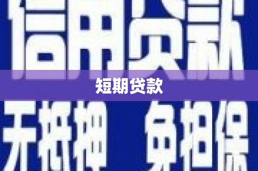 湖北短期贷款