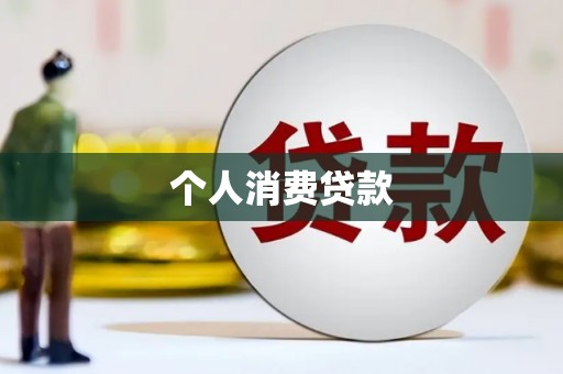 湖北个人消费贷款