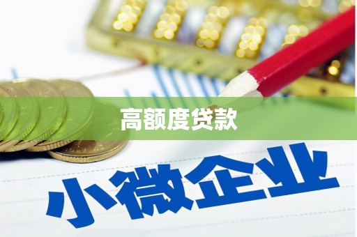 湖北高额度贷款