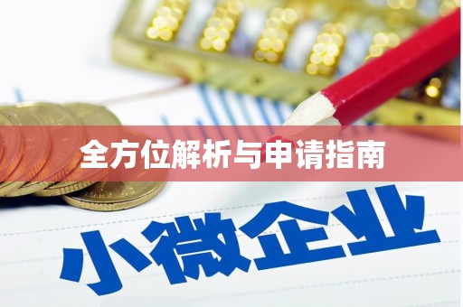 湖北全方位解析与申请指南