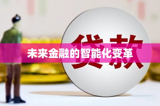 湖北未来金融的智能化变革