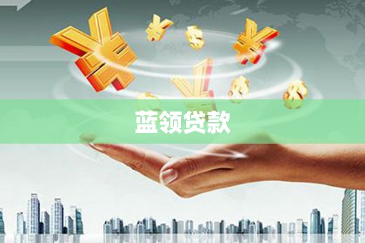 湖北蓝领贷款
