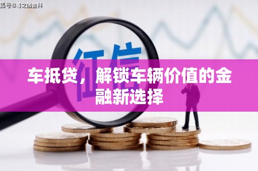 湖北车抵贷，解锁车辆价值的金融新选择
