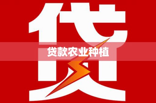 湖北贷款农业种植