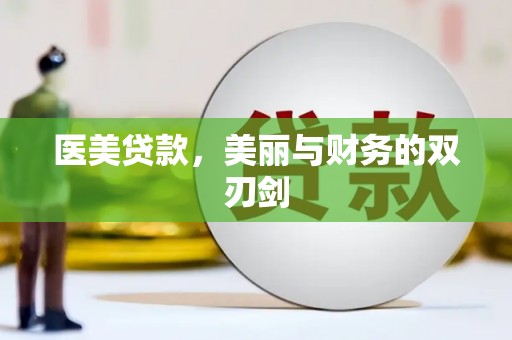 湖北医美贷款，美丽与财务的双刃剑