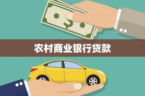 湖北农村商业银行贷款