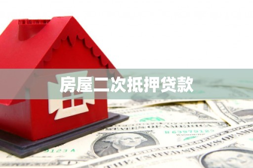湖北房屋二次抵押贷款