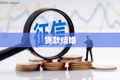 湖北贷款结婚