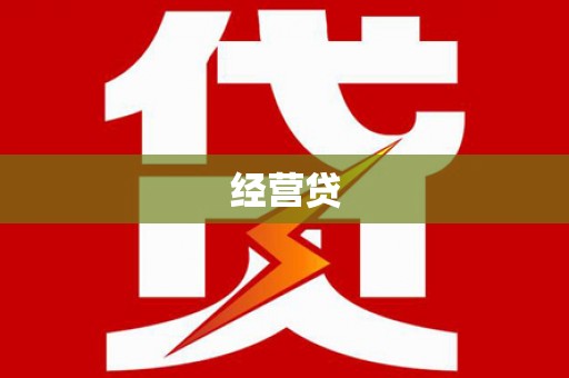 湖北经营贷