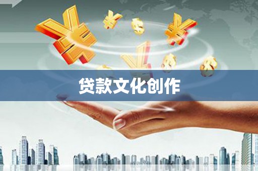湖北贷款文化创作