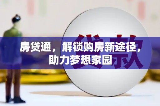 湖北房贷通，解锁购房新途径，助力梦想家园