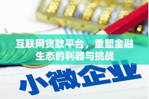 湖北互联网贷款平台，重塑金融生态的利器与挑战