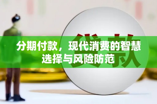 湖北分期付款，现代消费的智慧选择与风险防范