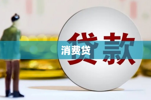 湖北消费贷