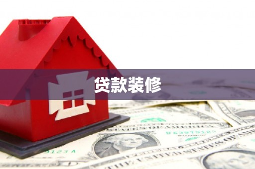 湖北贷款装修